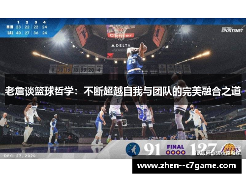 老詹谈篮球哲学:不断超越自我与团队的完美融合之道 老詹谈篮球哲学:不断超越自我与团队的完美融合之道