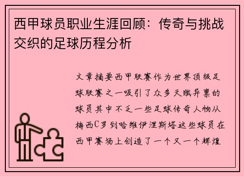 西甲球员职业生涯回顾：传奇与挑战交织的足球历程分析