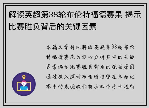 解读英超第38轮布伦特福德赛果 揭示比赛胜负背后的关键因素 解读英超第38轮布伦特福德赛果 揭示比赛胜负背后的关键因素