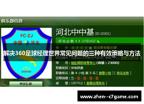 解决360足球经理世界常见问题的三种有效策略与方法 解决360足球经理世界常见问题的三种有效策略与方法
