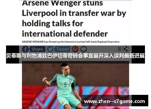 贝蒂斯与利物浦就巴伊切蒂奇转会事宜展开深入谈判最新进展