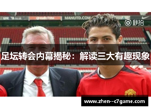足坛转会内幕揭秘：解读三大有趣现象