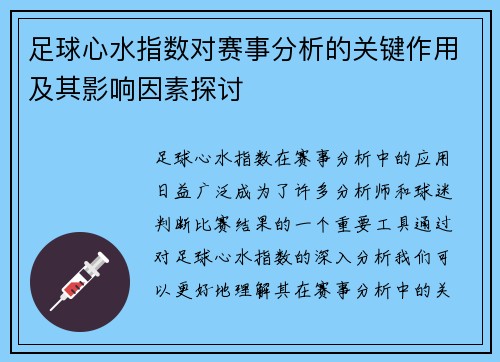 足球心水指数对赛事分析的关键作用及其影响因素探讨 足球心水指数对赛事分析的关键作用及其影响因素探讨