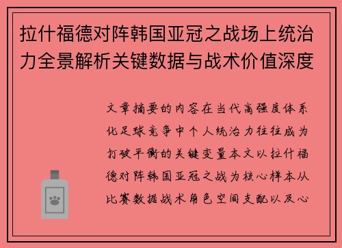 拉什福德对阵韩国亚冠之战场上统治力全景解析关键数据与战术价值深度解读 拉什福德对阵韩国亚冠之战场上统治力全景解析关键数据与战术价值深度解读
