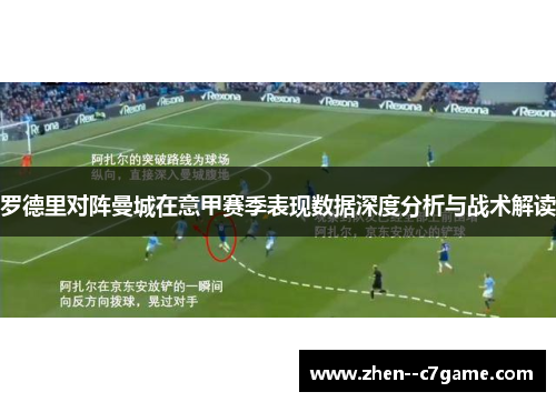 罗德里对阵曼城在意甲赛季表现数据深度分析与战术解读 罗德里对阵曼城在意甲赛季表现数据深度分析与战术解读