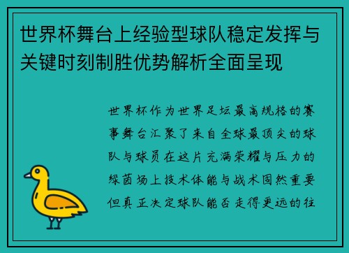 世界杯舞台上经验型球队稳定发挥与关键时刻制胜优势解析全面呈现 世界杯舞台上经验型球队稳定发挥与关键时刻制胜优势解析全面呈现