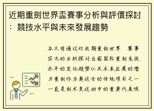 近期重劍世界盃賽事分析與評價探討：競技水平與未來發展趨勢