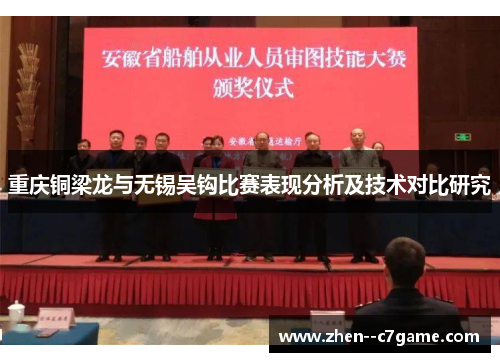 重庆铜梁龙与无锡吴钩比赛表现分析及技术对比研究 重庆铜梁龙与无锡吴钩比赛表现分析及技术对比研究
