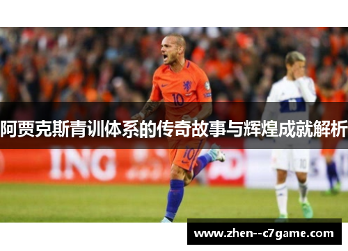 阿贾克斯青训体系的传奇故事与辉煌成就解析