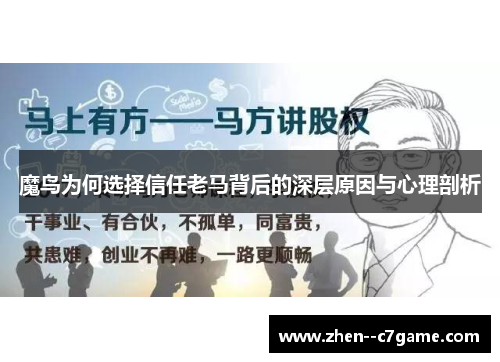 魔鸟为何选择信任老马背后的深层原因与心理剖析