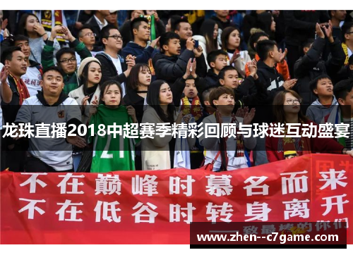 龙珠直播2018中超赛季精彩回顾与球迷互动盛宴