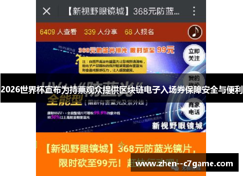 2026世界杯宣布为持票观众提供区块链电子入场券保障安全与便利 2026世界杯宣布为持票观众提供区块链电子入场券保障安全与便利