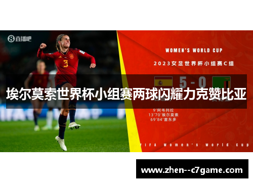 埃尔莫索世界杯小组赛两球闪耀力克赞比亚