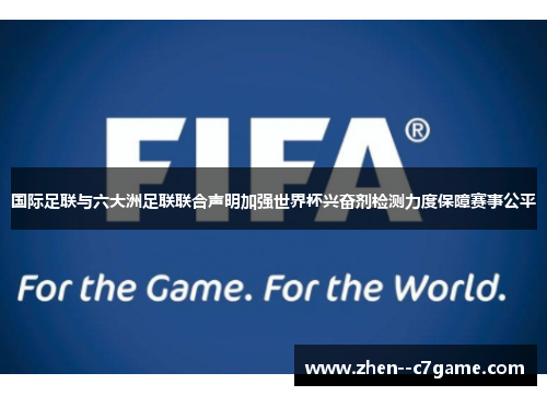 国际足联与六大洲足联联合声明加强世界杯兴奋剂检测力度保障赛事公平 国际足联与六大洲足联联合声明加强世界杯兴奋剂检测力度保障赛事公平