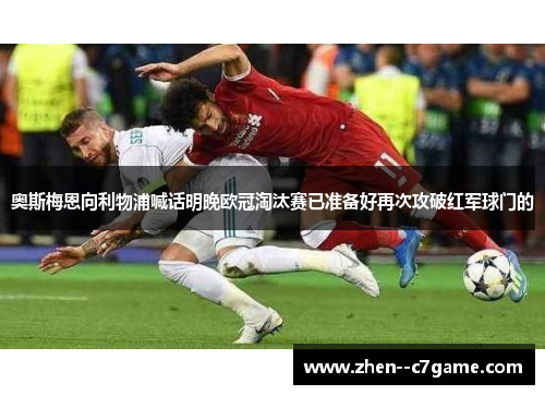 奥斯梅恩向利物浦喊话明晚欧冠淘汰赛已准备好再次攻破红军球门的 奥斯梅恩向利物浦喊话明晚欧冠淘汰赛已准备好再次攻破红军球门的