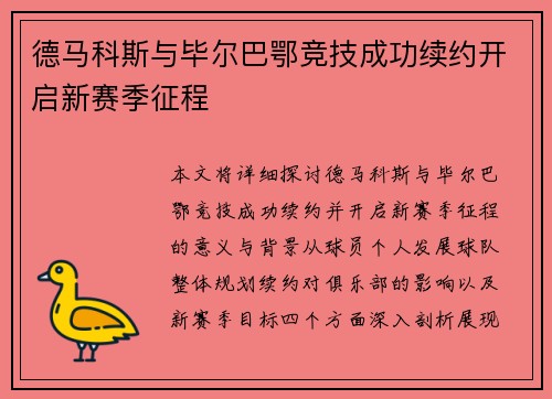 德马科斯与毕尔巴鄂竞技成功续约开启新赛季征程 德马科斯与毕尔巴鄂竞技成功续约开启新赛季征程