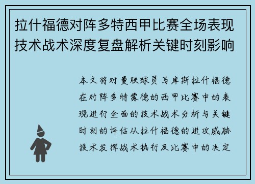 拉什福德对阵多特西甲比赛全场表现技术战术深度复盘解析关键时刻影响评估 拉什福德对阵多特西甲比赛全场表现技术战术深度复盘解析关键时刻影响评估