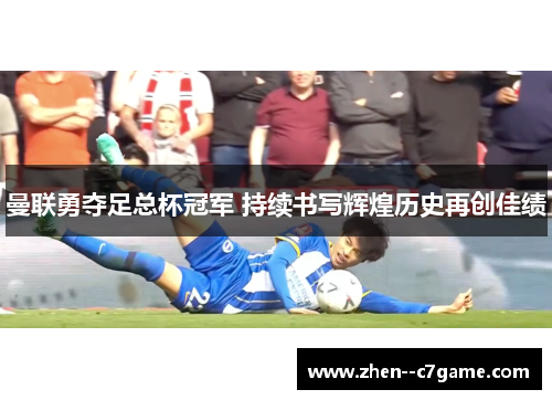 曼联勇夺足总杯冠军 持续书写辉煌历史再创佳绩