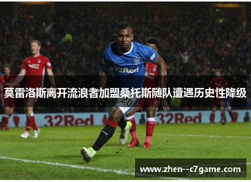 莫雷洛斯离开流浪者加盟桑托斯随队遭遇历史性降级