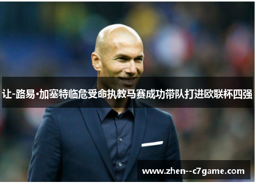 让-路易·加塞特临危受命执教马赛成功带队打进欧联杯四强 让-路易·加塞特临危受命执教马赛成功带队打进欧联杯四强