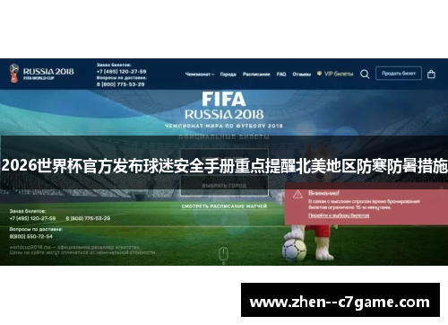 2026世界杯官方发布球迷安全手册重点提醒北美地区防寒防暑措施 2026世界杯官方发布球迷安全手册重点提醒北美地区防寒防暑措施