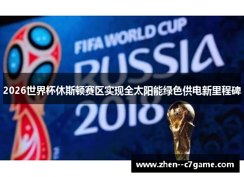 2026世界杯休斯顿赛区实现全太阳能绿色供电新里程碑