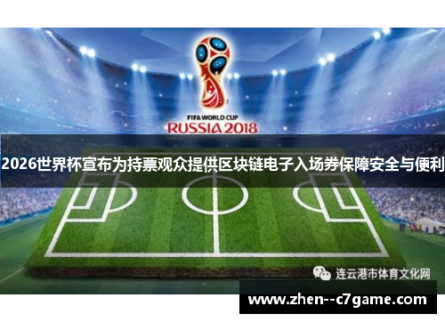 2026世界杯宣布为持票观众提供区块链电子入场券保障安全与便利