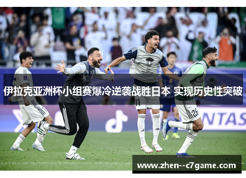 伊拉克亚洲杯小组赛爆冷逆袭战胜日本 实现历史性突破 伊拉克亚洲杯小组赛爆冷逆袭战胜日本 实现历史性突破