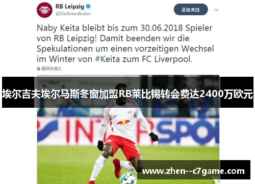 埃尔吉夫埃尔马斯冬窗加盟RB莱比锡转会费达2400万欧元 埃尔吉夫埃尔马斯冬窗加盟RB莱比锡转会费达2400万欧元