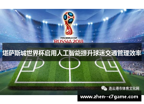 堪萨斯城世界杯启用人工智能提升球迷交通管理效率 堪萨斯城世界杯启用人工智能提升球迷交通管理效率