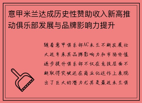意甲米兰达成历史性赞助收入新高推动俱乐部发展与品牌影响力提升
