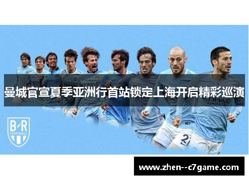 曼城官宣夏季亚洲行首站锁定上海开启精彩巡演