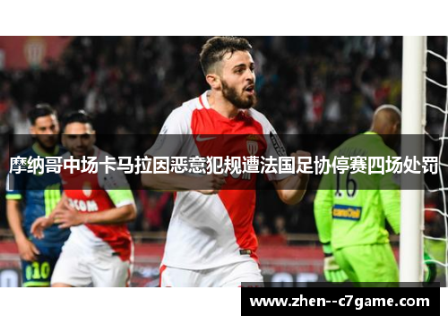 摩纳哥中场卡马拉因恶意犯规遭法国足协停赛四场处罚