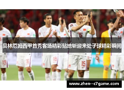 贝林厄姆西甲首秀客场精彩贴地斩迎来处子球精彩瞬间