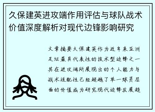 久保建英进攻端作用评估与球队战术价值深度解析对现代边锋影响研究