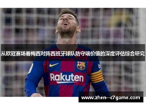 从欧冠赛场看梅西对阵西班牙球队防守端价值的深度评估综合研究