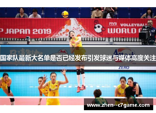 国家队最新大名单是否已经发布引发球迷与媒体高度关注