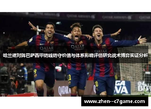 哈兰德对阵巴萨西甲防线防守价值与体系影响评估研究战术博弈实证分析