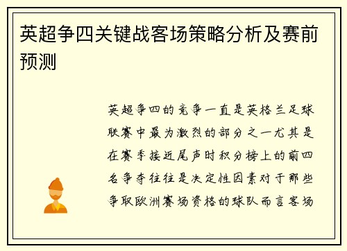 英超争四关键战客场策略分析及赛前预测