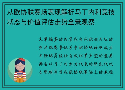 从欧协联赛场表现解析马丁内利竞技状态与价值评估走势全景观察 从欧协联赛场表现解析马丁内利竞技状态与价值评估走势全景观察