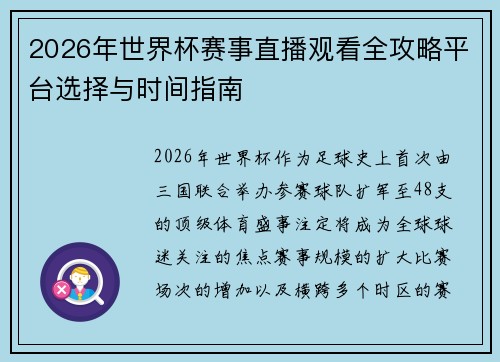 2026年世界杯赛事直播观看全攻略平台选择与时间指南