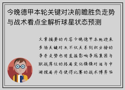 今晚德甲本轮关键对决前瞻胜负走势与战术看点全解析球星状态预测