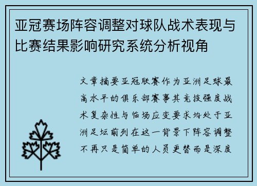 亚冠赛场阵容调整对球队战术表现与比赛结果影响研究系统分析视角