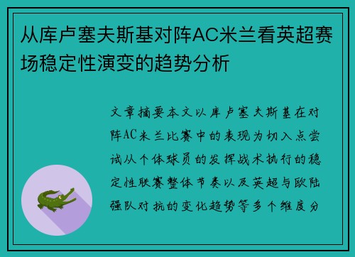 从库卢塞夫斯基对阵AC米兰看英超赛场稳定性演变的趋势分析
