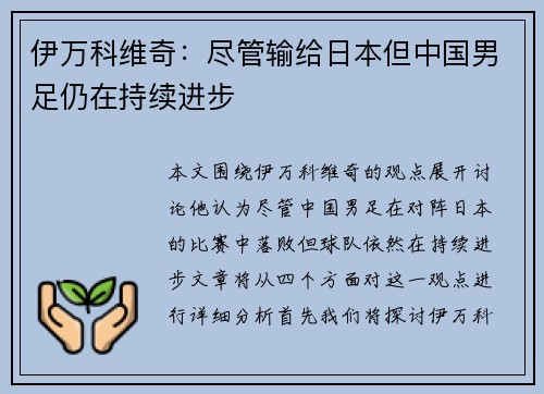 伊万科维奇：尽管输给日本但中国男足仍在持续进步