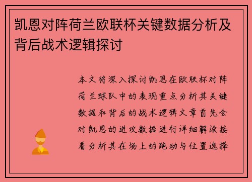 凯恩对阵荷兰欧联杯关键数据分析及背后战术逻辑探讨