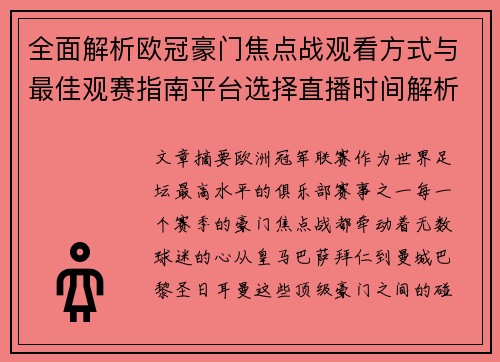 全面解析欧冠豪门焦点战观看方式与最佳观赛指南平台选择直播时间解析