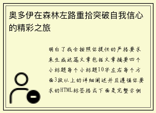 奥多伊在森林左路重拾突破自我信心的精彩之旅 奥多伊在森林左路重拾突破自我信心的精彩之旅