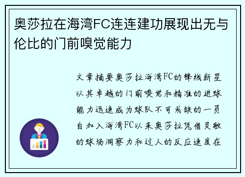 奥莎拉在海湾FC连连建功展现出无与伦比的门前嗅觉能力