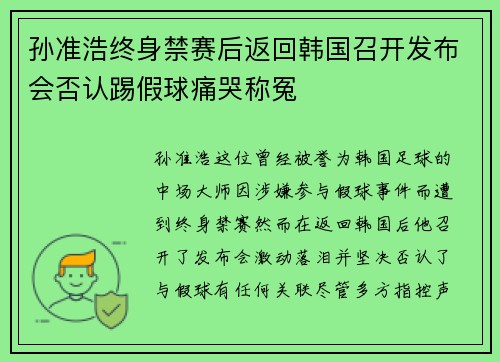 孙准浩终身禁赛后返回韩国召开发布会否认踢假球痛哭称冤 孙准浩终身禁赛后返回韩国召开发布会否认踢假球痛哭称冤